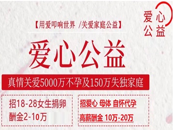 黄州捐卵助孕生子 爱心志愿者招募